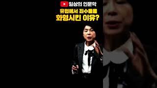 유럽에서 죄수들을 화형 시킨 이유?  #일상의인문학 #배은숙세계사 #화형