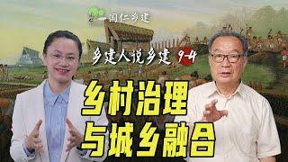 乡村治理的老经验与新形势【乡建人说乡建】