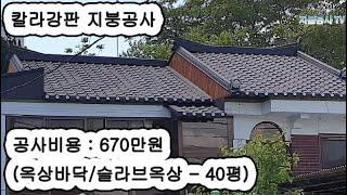 칼라강판 지붕공사 (공사비용 : 670만원) (옥상바닥/슬라브옥상 - 40평) #옥상방수