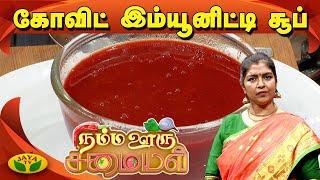 ஹெல்த்தியான கோவிட் இம்யூனிட்டி சூப் செய்வது எப்படி? | Covid Immunity Soup | Namma Ooru Samayal