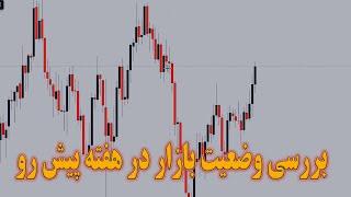 بررسی وضعیت بازار در هفته پیش رو