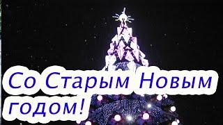 Со Старым Новым годом! Красивое поздравление! Со Старым Новым Годом 2022!