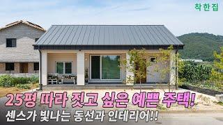 25평 센스가 빛나는 동선과 인테리어! 이대로 따라 짓고 싶은 예쁜 주택입니다.  | 창원 전원주택 #소형주택 #2인 주택 #전원주택시공 #인테리어 #전원주택