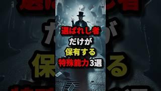 選ばれし者だけが保有する特殊能力3選 #都市伝説 #怖い話 #雑学