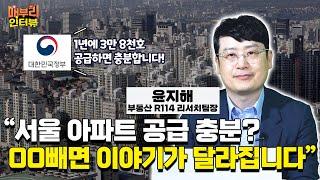 서울 아파트 공급, 정말로 충분한걸까?[윤지해 부동산R114 리서치팀장]