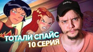 Тоталли Спайс! // Totally Spies! 10 Серия