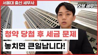 나만 몰랐던 청약 당첨 후 '세금' 이슈