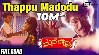 Thappu Madodu Sahaja Kano | Mane Devru  | Ravichandran |Sudharani | Kannada Video Song