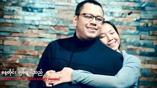 မျိုး​ကျော့မြိုင် - နေ့တိုင်း ချစ်ရပါသည် (Lyric Video)