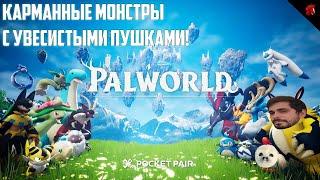 ПРИКЛЮЧЕНИЯ С ВООРУЖЕННЫМИ МАЛЕНЬКИМИ ДРУЗЬЯМИ! PALWORLD #4