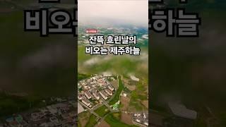 잔뜩 흐린날 비오는 제주하늘 #제주도