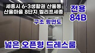 779.넓은 드레스룸 세종시산울8단지 엘리프세종 전용84B타입 구조 평면도