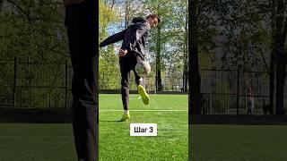 ИГРАЙ КРАСИВО️ #football#футбол#soccer#skills#flickup#rainbow#радуга#tutorial#shorts