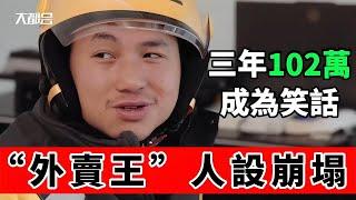 曾經的外賣王，現今成為了“過街老鼠”純小丑｜Reaction Video