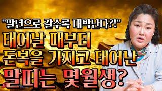 태어날때부터 돈복을 가지고 태어난 말띠는 몇월생?! / 2023년 계묘년 말띠운세 대박난다! 말띠에게 생길 큰 변화들 [54년생 66년생 78생 90년생 말띠운세]