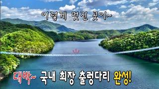 국내 최장 309m 출렁다리로 완성된 환상의 산책로 /초평호수둘레길/진천 출렁다리/진천 농다리