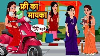 फ्री का मायका Free Ka Mayka | Stories in Hindi | Bedtime Stories | Kahani | Storytime | Funny Story