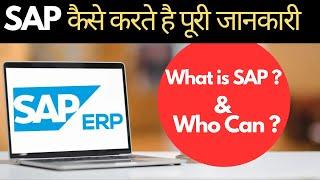 S.A.P क्या है ? what is sap ?  sap course details | SAP ERP course  कैसे करते है पूरी जानकारी