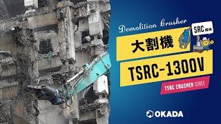 TSRCクラッシャー【TSRC-1300V】作業ムービー