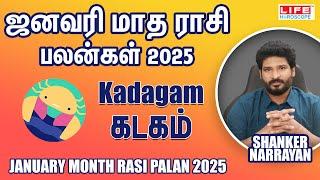 𝗝𝗮𝗻𝘂𝗮𝗿𝘆 𝗠𝗼𝗻𝘁𝗵 𝗥𝗮𝘀𝗶 𝗣𝗮𝗹𝗮𝗻 𝟮𝟬𝟮𝟱 | 𝗞𝗮𝗱𝗮𝗴𝗮𝗺 | ஜனவரி மாத ராசி பலன்கள் | 𝗟𝗶𝗳𝗲 𝗛𝗼𝗿𝗼𝘀𝗰𝗼𝗽𝗲