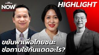 อนุสรณ์ยกจเด็ศขยัน-นโยบายพาเพื่อไทยชนะ ช่อถามใช้กันแดดอะไรหน้ายังขาว? | THE STANDARD NOW