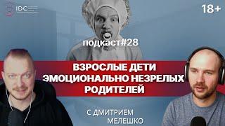 Подкаст №28. Взрослые дети эмоционально незрелых родителей