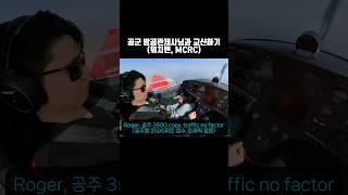 친절한 공군 방공관제사(MCRC)님과 교신하기 #경비행기 #비행기 #aviation #항덕 #경량항공기 #pilot #비행