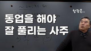 동업을 안하는 사주와 못하는 사주 차이