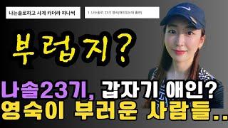 [나는솔로23기] 영숙이 부러워서 루머를 생산하는 사람들