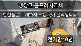 냉장고 콤프모터 한번쯤은 교체해보세요.절약입니다.