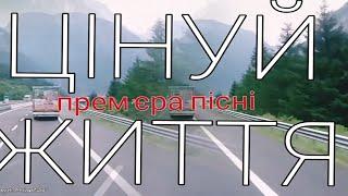 Музика: Володимир Брянцев/ЦІНУЙ ЖИТТЯ/Прем'єра/ Слова: Оксана Козак/ Виконання і відео: В. Брянцев/