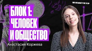 Блок 1: «Человек и общество» | Обществознание ЕГЭ – Настя Коржева