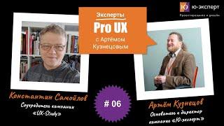 Артем Кузнецов Pro UX #6 с Константином Самойловым. Часть 2.