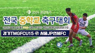 2024금강대기 전국 중학교 축구대회 u-15 (결승 89경기)