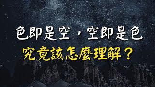 《心經》中，色即是空，空即是色，究竟該怎麼理解？