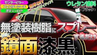 無塗装樹脂にスプレーするだけ！ウレタンブラック！さらに磨いて鏡面ブラックに！