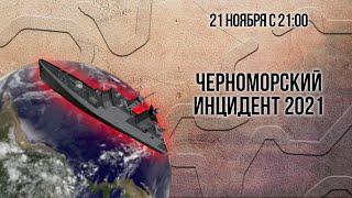 Черноморский инцидент 2021 (тренинг)