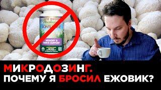 ПОЧЕМУ Я БРОСИЛ ПРИНИМАТЬ ЕЖОВИК ГРЕБЕНЧАТЫЙ? / ПСИХИАТР-НАРКОЛОГ О ТОМ, КОМУ НУЖНО ПРИНИМАТЬ ЕЖОВИК