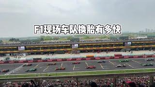 F1车队换胎对比！1.9秒换四个胎#f1中国大奖赛 #周冠宇 #红牛车队