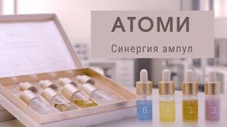 Синергия Ампул Атоми. Изменение кожи за 4 недели | Olesia Leonycos