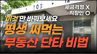 부동산 경매 단타 세금 확 줄이는 법! 4분만에 정리 해 드립니다