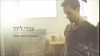 עברי לידר - האהבה הזאת שלנו (אודיו) // Ivri Lider - This Love Of Ours (Audio)