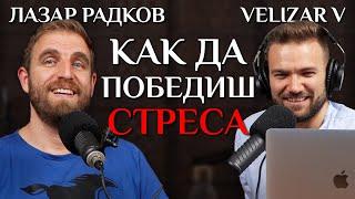 Тренировки, Справяне Със Стреса и Диети с Лазар Радков от Капачки за Бъдеще