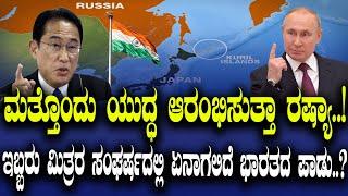 ಮತ್ತೊಂದು ಯುದ್ಧ ಆರಂಭಿಸುತ್ತಾ ರಷ್ಯಾ..! ಇಬ್ಬರು ಮಿತ್ರರ ಸಂಘರ್ಷದಲ್ಲಿ ಏನಾಗಲಿದೆ ಭಾರತದ ಪಾಡು..?