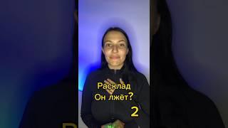 Он мне ВРЕТ или я это ПРИДУМАЛА? Отвечаю на вопрос