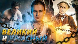 ФОКУСНИК против ЭКСТРАСЕНСОВ / Гарри Гудини