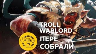 Русская озвучка DOTA 2 | Пересобрали Troll Warlord'a