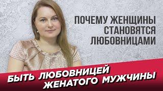 Быть любовницей женатого мужчины