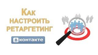 Настройка ретаргетинга Вконтакте