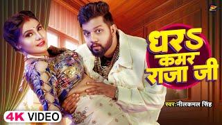 #Video | #नीलकमल सिंह | धरS कमर राजा जी | #Neelkamal Singh | Shrishti Uttrakhandi | Bhojpuri Song